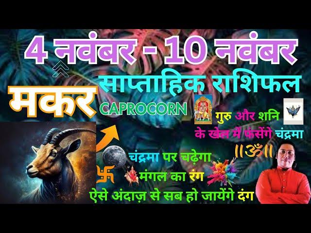 मकर राशि  | 4 November – 10 november saptahik rashifal | Makar rashi by astroguru Nikhil | Capricorn