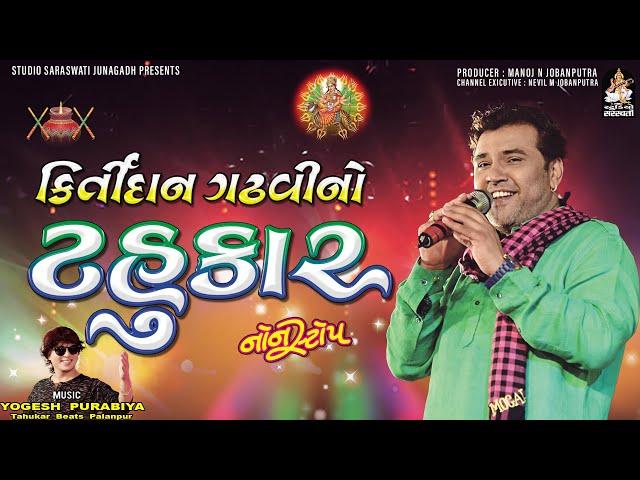 કીર્તિદાન ગઢવીનો ટહુકાર ભાગ- ૪ | Kirtidan Gadhvi | Non Stop Garba | Navratri Special