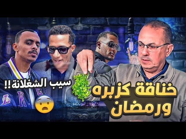 خــنـــاقــه كزبره والفنان محمد رمضان | وحنفى السيد يــعــلـــق هما دول الفــنــانــيــن !!