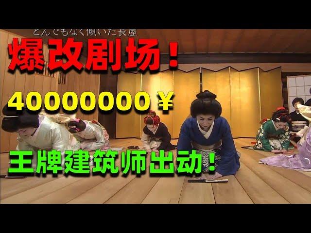 麒麟：被时代淘汰の艺妓!即将倒塌的舞台! 4000万爆改古老剧场！