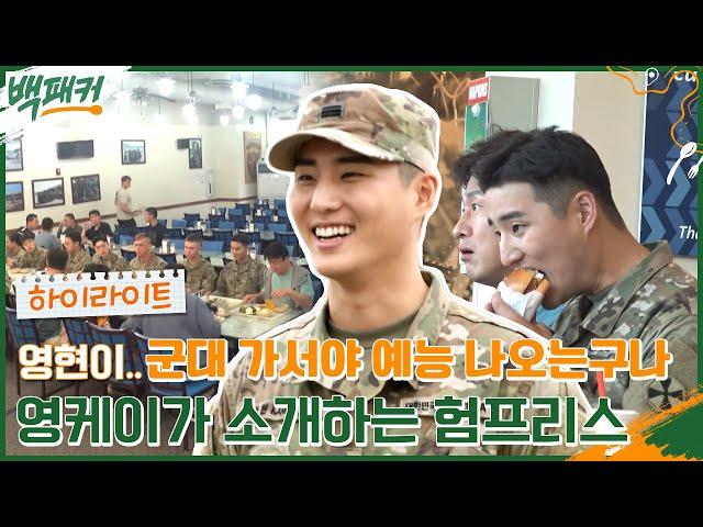 데식이 영케이가 소개하는 한국 안에 캘리포니아, 주한 미군 기지 '캠프 험프리스' 공개 #highlight #백패커 EP.8