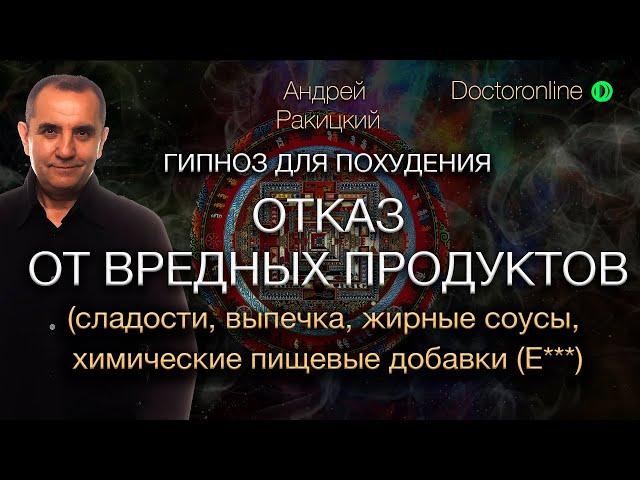 Гипноз для похудения. Отказ от вредных продуктов.