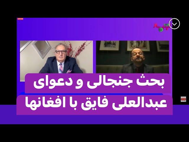 Habib Hotaki 11-11-22 مصاحبه جنجالی و دعوا کردن برای ایجاد ایالت خراسان با عبدالعلی فایق با حبیب هوت