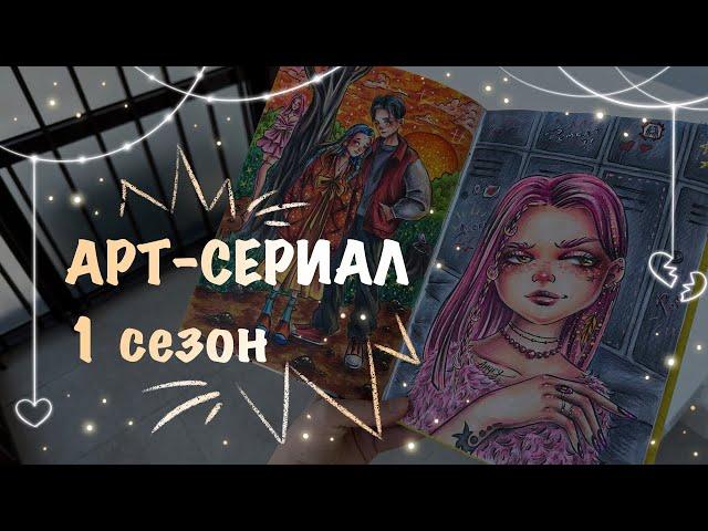 АРТ-СЕРИАЛ 1 сезон // обзор скетчбука