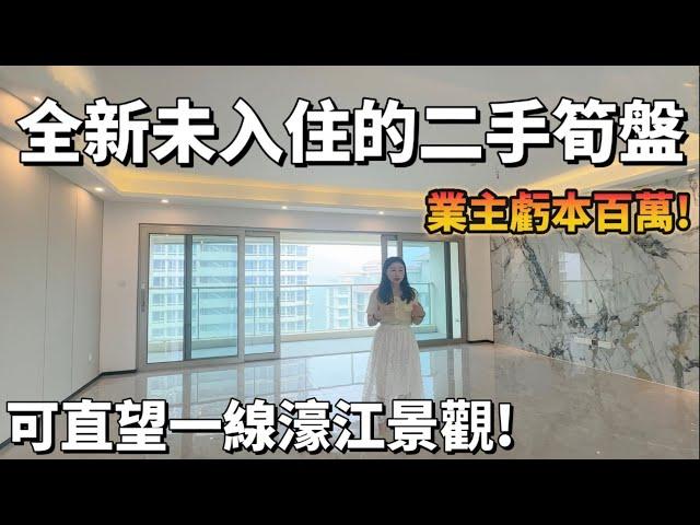 【二手筍盤推薦篇】全屋精裝未入住的二手筍盤!業主虧本百萬只為出手!在家可直望一線濠江景觀!橫琴橋頭堡!可拎包入住養老宜居千萬別錯過!珠海橫琴 ｜中冶逸景公館