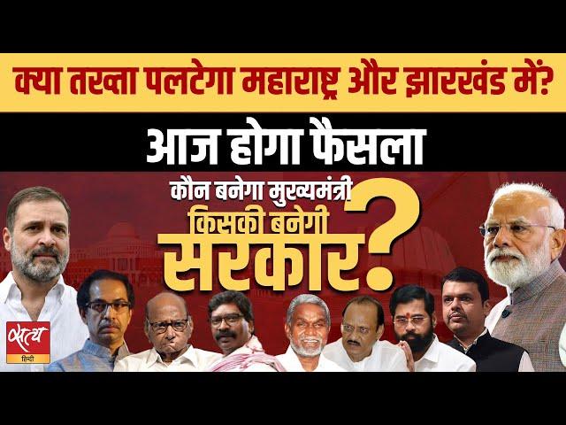 ELECTION LIVE: Is it going to be change of guards in Maharashtra and Jharkhand? Verdict comes today!