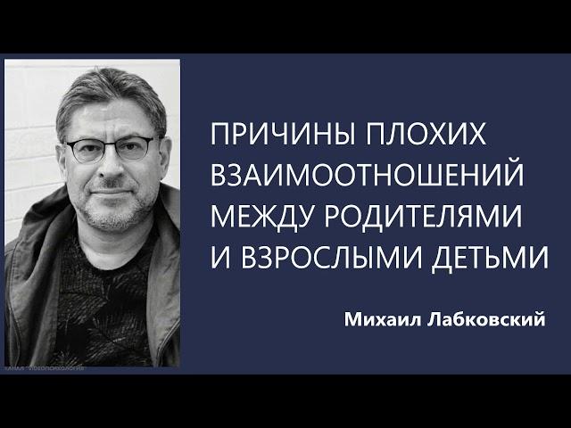 Причины плохих взаимоотношений между родителями и взрослыми детьми Михаил Лабковский