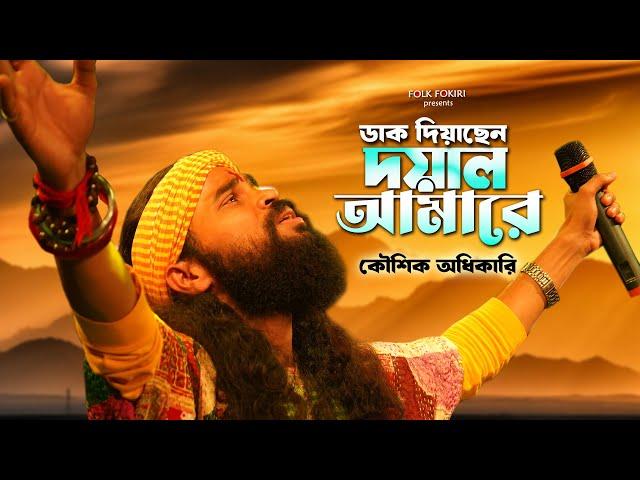 ডাক দিয়াছেন দয়াল আমারে | Koushik Adhikari Lokogiti Baul Song | Bengali Folk Song