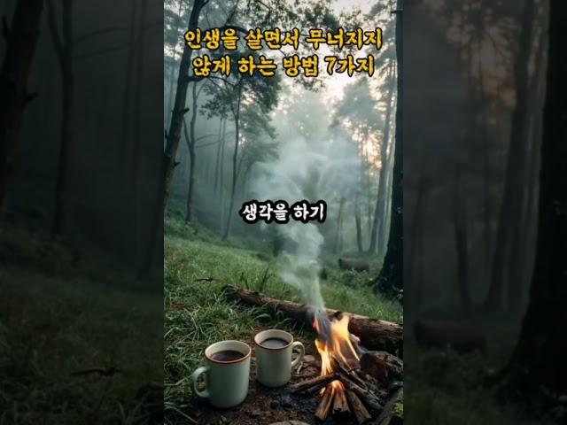 인생을 살면서 무너지지 않게 하는 방법7가지#좋은글 #짧은글 #인생조언