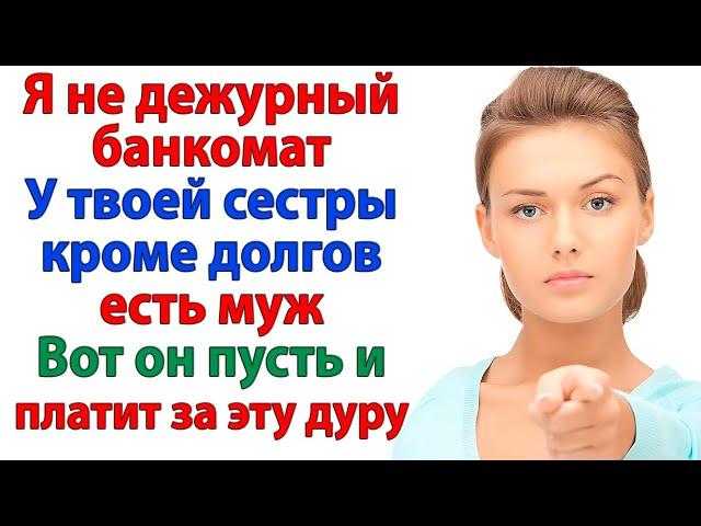 Я не банк для твоей сестры! Выбирай, кого спасать! А то чемодан уже ждут возле двери! золовка