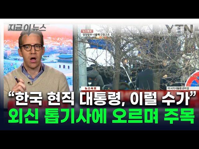 "전례 없는 일 벌어져"...외신도 '尹 체포 시도' 긴급 속보 [지금이뉴스] / YTN