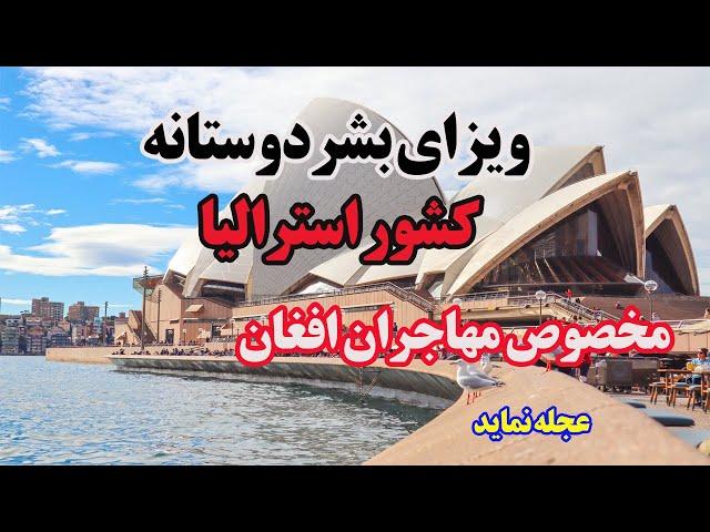 ویزای بشردوستانه کشور استرالیا مخصوص مهاجران