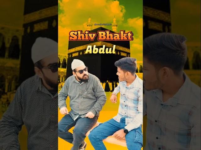 शिव भक्त ABDUL | #mahashivratri #youtubeshorts #shorts #shortvideo #funny #comedy #comedyshorts #fun