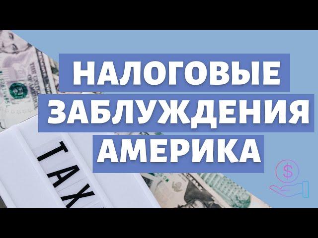 Не делай так в декларации | Самые частые заблуждения по налогам США