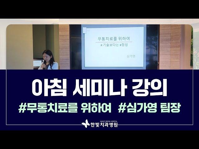 [한빛치과병원 강연] 무통치료