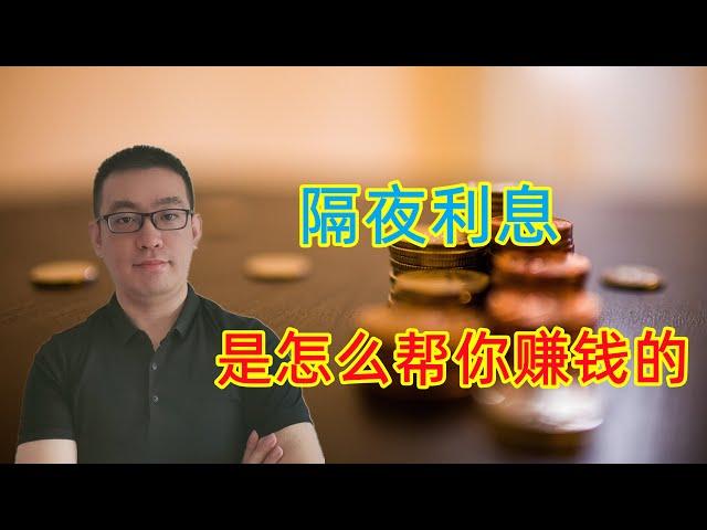 【新手指引】隔夜利息为什么还能挣钱，教你隔夜利息是怎么计算的（黄金，原油，股票，外汇）