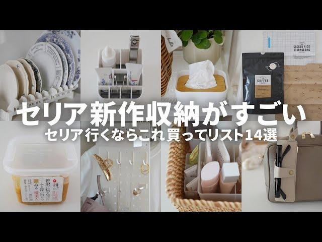 【セリア速報】今SNSで人気の新作収納グッズ活用アイデアまとめ