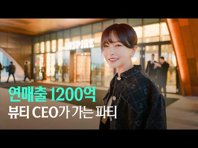 연매출 1200억' 뷰티 CEO가 가는 '6조 리조트' 파티는 어떤 모습일까?'