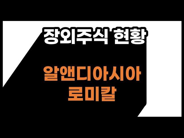알앤디아시아, 로미칼 오늘의 장외주식 투자에 필요한 주가 등 알아봅시다!