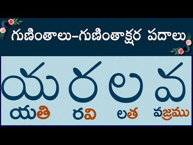 య ర ల వ గుణింత పదాలు #guninthaksharapadalu | guninthalu & Gunintha Padalu in telugu latest 2023