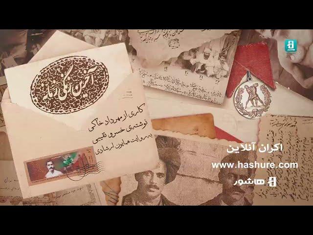 آغاز اکران آنلاین مستند " آخرین زنگی زمانه" در هاشور | Documentary  The Last Pahlevan of the Time