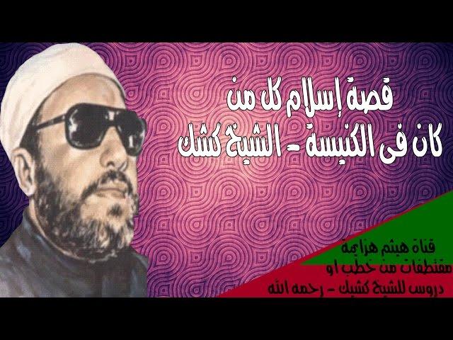 قصة إسلام كل من فى الكنيسة للشيخ كشك -  رحمه الله