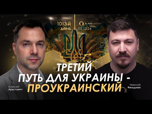 Арестович: Третий путь для Украины - проукраинский. Сбор для военных