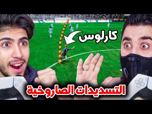 تحدي التسديد البعيد صواريخ عابرة للقارات  فيفا 23 FIFA