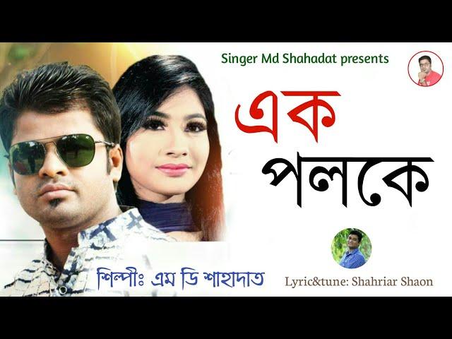 Ek Poloke |  এক পলকে | md shahadat | bangla new song | এম ডি শাহাদাত | new song 2021