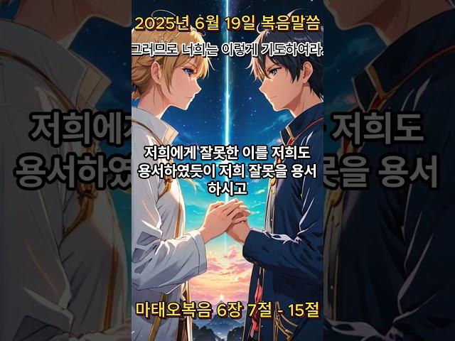 2025년 6월 19일 복음말씀 #오늘의복음 #anime #긍정의한줄 #긍정의한줄 #긍정적마인드 #긍정적마인드 #좋은글