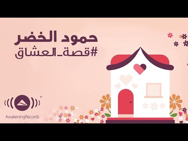 Humood - Qissat Al'Oshaq | حمود الخضر - قصة العشاق