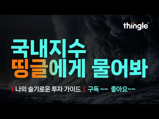 띵글 국내지수(곱버스) 개념정리 | 2025년 6월 19일 목요일