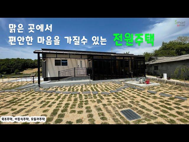[스마트하우스하루홈] 충청북도 괴산에 설치된 24평형 모듈러주택 #이동식주택 #모듈러주택 #목조주택# 전원주택 # 고급주택 # 24평