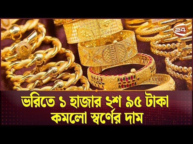 ভরিতে ১ হাজার ২শ ৯৫ টাকা কমলো স্বর্ণের দাম | Gold Price | Channel 24