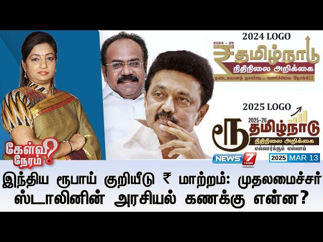 Kelvi Neram|இந்திய ரூபாய் குறியீடு ₹ மாற்றம்: முதலமைச்சர்  ஸ்டாலினின் அரசியல் கணக்கு என்ன?13/03/25