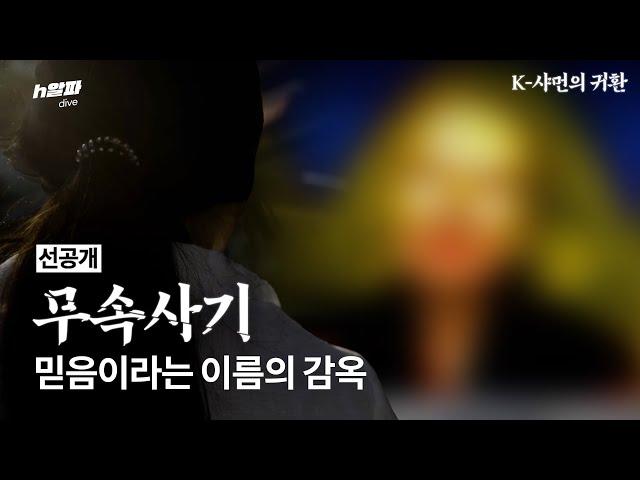 무속 사기, 믿음이라는 이름의 감옥 : K-샤먼의 귀환 [선공개]