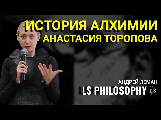 История алхимии | Анастасия Торопова