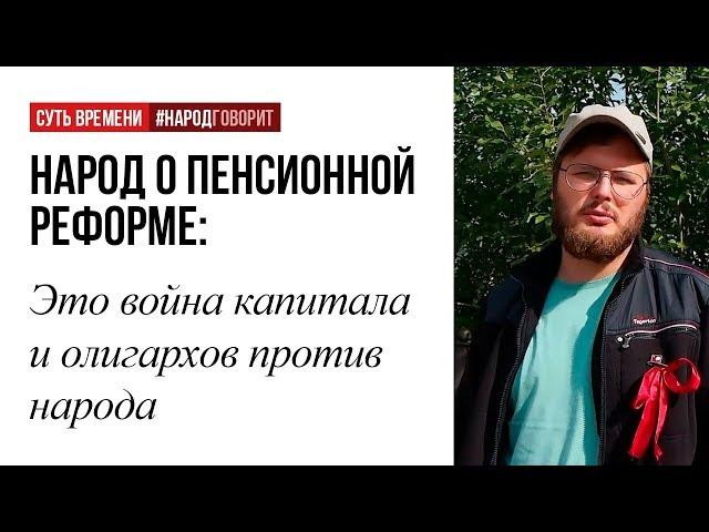 Пенсионная реформа - это война олигархов против народа