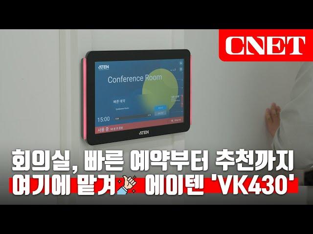 에이텐 VK430: 쉽고 다양한 4가지 방법으로 회의실을 누구보다 빠르게 찜! | #Review