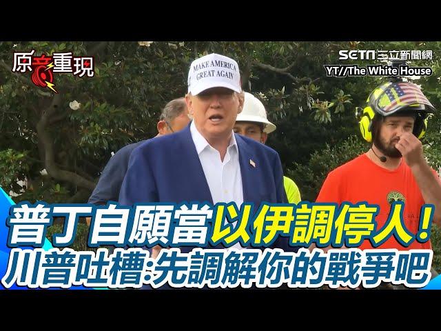 【#原音重現】外媒爆批准攻擊伊朗？川普：一週內有關鍵結果 再曝普丁自願當以伊調停人 遭川普吐槽：先調解你的戰爭吧！｜三立新聞網 SETN.com