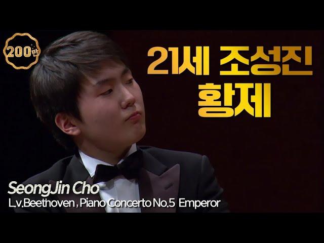 21세 조성진│베토벤, 피아노 협주곡 5번 Op.73 '황제' (L.v.Beethoven, Piano Concerto No.5 'Emperor') Pf.Seongjin Cho