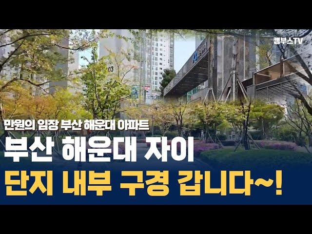 Ep07. 부산 해운대 자이 단지 내부를 공개 합니다!