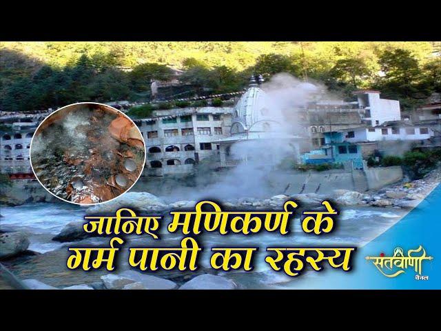 मणिकर्ण के गर्म पानी का क्या है रहस्य | Manikaran Sahib | Himachal pradesh | SANTVANI CHANNEL