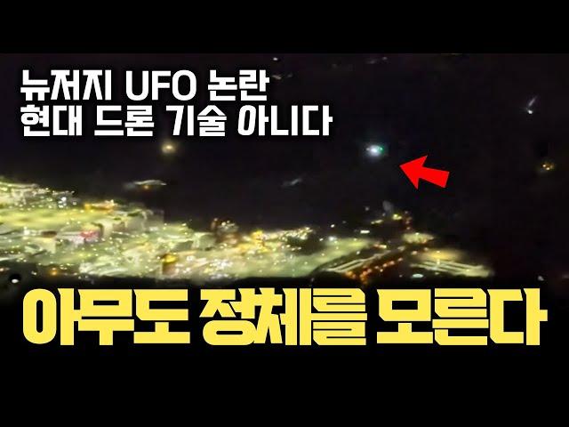 외신 일제히 보도… 뉴저지 등장 UFO, 아무도 정체 모른다 | 현대 드론 기술이 아닌 이유