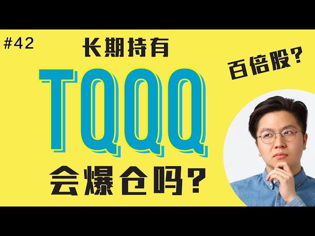 长期持有三倍杠杆ETF #tqqq 可行吗？持有#tqqq 会有 x100 回报吗？