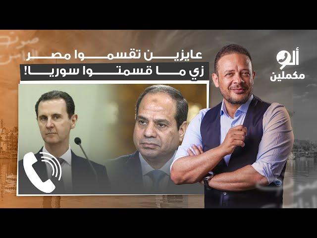 متصلة: عايزين تقسموا مصر زي ما قسمتوا سوريا.. شوف أحمد سمير رد عليها إزاي!