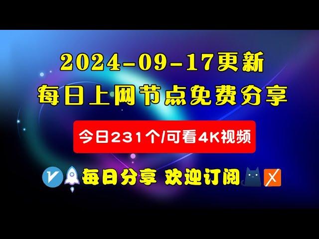 2024-09-17科学上网免费节点分享，231个，可看4K视频，v2ray/clash/WinXray免费上网ss/vmess节点分享，支持Windows电脑/安卓/iPhone小火箭/MacOS