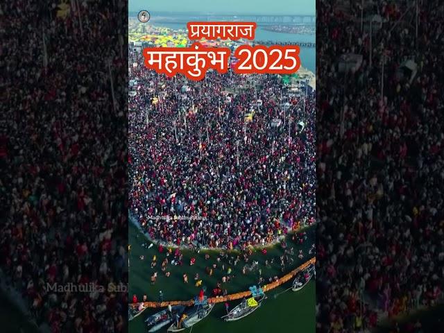 महाकुंभ 2025#madhulikasublimestatus Mahakumbh 2025/Prayagraj Kumbh Mela/Magh mela Prayagraj