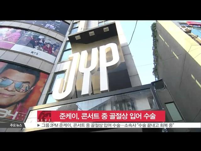 [생방송 스타뉴스] 그룹 2PM 준케이, 콘서트 중 골절상 입어 수술