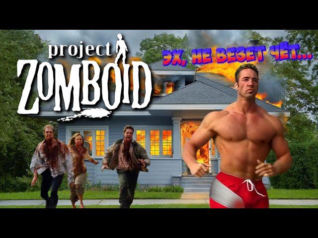 ПРОСТО НЕ ВАШ ДЕНЬ || СТРИМ по Project Zomboid